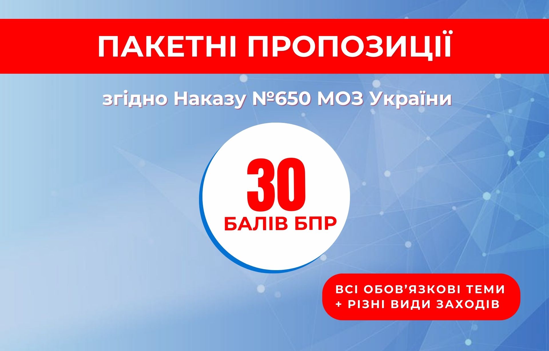 Пакетна пропозиція для молодших спеціалістів – 30 балів БПР з обов'язковими темами